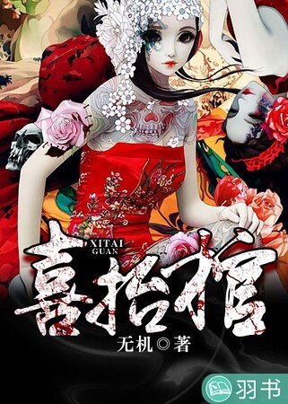 喜抬棺