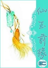 仙玉前缘