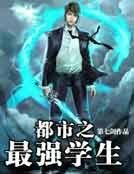 都市之最强学生