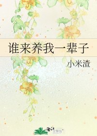 谁来养我一辈子