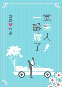 一觉醒来嫁人了！
