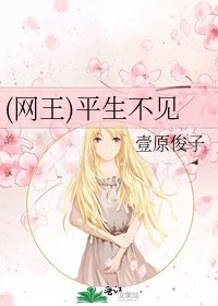 (网王)平生不见