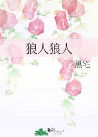 狼人狼人