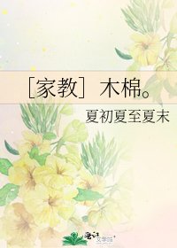 ［家教］木棉。