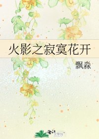 火影之寂寞花开