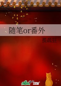 随笔or番外