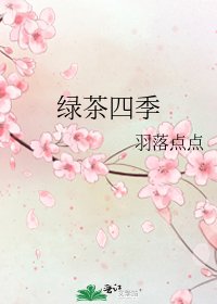 绿茶四季