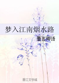 梦入江南烟水路