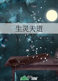 生灵天道